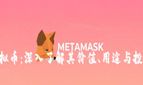 HBT虚拟币：深入了解其价值、用途与投资前景