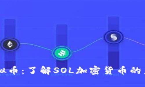 索尔虚拟币:了解SOL加密货币的未来潜力