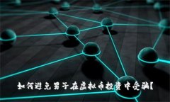 如何避免男子在虚拟币投资中受骗？