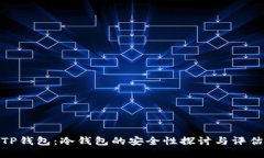 TP钱包：冷钱包的安全性探