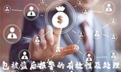 TP钱包被盗后报警的有效性