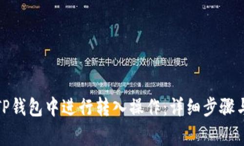 : 如何在TP钱包中进行转入操作：详细步骤与注意事项