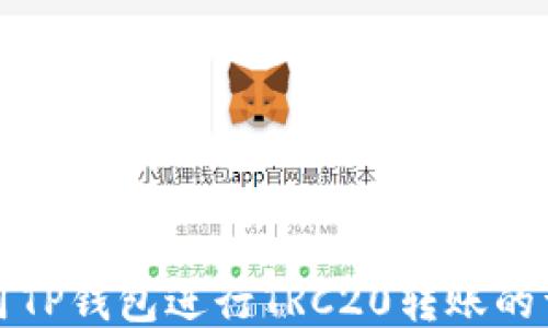 如何使用TP钱包进行TRC20转账的详细指南