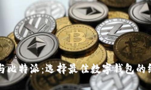 TP钱包与比特派:选择最佳数字钱包的终极指南