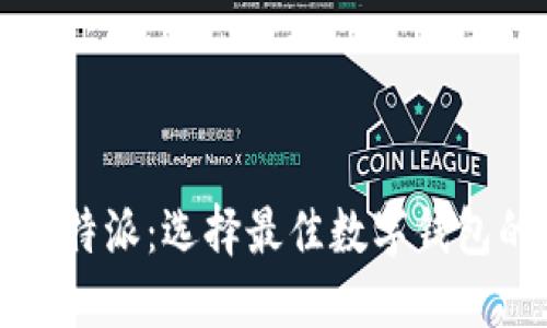 TP钱包与比特派:选择最佳数字钱包的终极指南