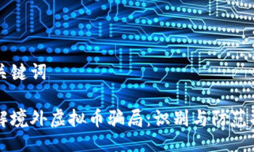 与关键词

了解境外虚拟币骗局：识别与防范指南