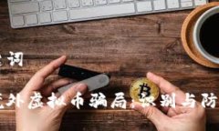 与关键词了解境外虚拟币骗局：识别与防范指南