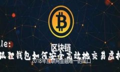 Title:小狐狸钱包如何安全高效地交易虚拟币