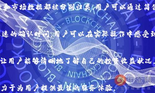 
  TP钱包最新版本更新内容详解，功能全解析！ / 

关键词：
 guanjianci TP钱包, 钱包更新, 数字货币, 版本功能 /guanjianci 

TP钱包概述
TP钱包是一款流行的数字货币钱包，它的设计旨在为用户提供一个安全、便捷且多功能的加密资产管理平台。钱包支持多种数字货币的存储和交易，并且不断进行功能更新和改进，以满足用户的多样化需求。

TP钱包最新版本的更新内容
近日，TP钱包推出了最新版本，包含了多个功能的及修复。从用户的反馈来看，此次更新旨在提升用户体验并增强钱包的安全性。以下是一些主要的更新内容：
ul
li安全性提升：最新版本对钱包的安全机制进行了全面升级，包括更高级别的加密技术和多重身份验证功能，极大地提升了用户资产的安全保障。/li
li用户界面：为了提供更直观的操作体验，TP钱包对用户界面的设计进行了改进，使得用户在进行操作时更加流畅，易于导航。/li
li更多的币种支持：此次更新增加了对多种新数字货币的支持，用户可以在钱包中管理更多类型的资产，交易选择更加丰富。/li
li交易速度提升：新版本了交易的处理速度，用户在进行资产转移和交易时，能够体验到更快速的响应时间。/li
li新增功能模块：引入了行情分析、资产管理工具等新功能，帮助用户更好地了解市场动态及管理自己的投资组合。/li
/ul

用户最关注的六个问题

1. TP钱包的安全性如何保证？
安全性无疑是用户在选择数字货币钱包时最关注的因素之一。TP钱包在安全性方面做了哪些努力来确保用户资产不遭受损失？在最新版本中，TP钱包引入了多重身份验证系统，包括生物识别技术和动态密码生成，以确保只有经过验证的用户才能访问钱包。同时，钱包利用加密技术对用户的交易信息进行保护，避免信息泄露和中间人攻击。此外，TP钱包内置了实时监控系统，用户可以随时查看交易记录，及时发现异常操作并采取相应措施。

2. 如何更新TP钱包到最新版本？
对于不少用户来说，更新软件可能会感到复杂。TP钱包的更新过程其实非常简单。用户可以通过以下几种方式进行更新：首先，如果您在智能手机上使用TP钱包，可以进入应用商店查询更新，通常在“我的应用”或“更新”菜单下会显示可用的更新版本。其次，您也可以访问TP钱包的官方网站，下载最新版本的客户端。完成下载后，只需按照提示进行安装即可。对于安全起见，始终建议用户在官方下载页面或官方应用商店更新，不要通过第三方渠道下载。

3. TP钱包支持哪些数字货币？
随着数字货币市场的不断发展，用户对于钱包的需求也在不断增加。对于TP钱包来说，支持多种数字货币是吸引用户的重要因素。最新版本新增了对多种主流和小众数字货币的支持，如比特币、以太坊、Ripple、链上代币等。无论用户是想长期投资还是频繁交易，都能在TP钱包中找到合适的币种进行管理。用户可以轻松地在“资产”模块中查看支持的币种，选择合适的进行操作。

4. 新版本的用户界面有何改变？
TP钱包在最新版本的用户界面设计上进行了一次全新的改版，旨在提供更直观的用户体验。新版界面采用了更为的布局，核心功能一目了然，用户可以轻松找到所需的功能模块。比如，资产信息、交易记录和市场数据都被分别归类，用户可以通过简便的导航快速切换。同时，新版本还增加了个性化设置选项，用户可以根据自己的偏好定制界面主题，使整个操作环境更加符合个人风格。

5. 交易速度真的有提升吗？
在过去的用户反馈中，交易速度一直是一个值得关注的问题。TP钱包开发团队在此次更新中特别着重于提高交易的响应时间。通过网络连接和改进交易处理算法，用户在进行转账时通常能够体验到更迅速的确认时间。用户可以在实际操作中感受到交易过程中的流畅性，这对于高频交易用户尤为重要。此外，TP钱包还提供了交易手续费透明查询功能，让用户能够更好地掌握他们的交易成本。

6. TP钱包的新功能模块有什么实用价值？
新版本的TP钱包中引入了多个功能模块，极大丰富了用户的使用体验。行情分析模块为用户提供了实时市场数据，帮助用户更好地做出投资决策；资产管理工具模块则提供了资产配置、收益分析等功能，让用户能够清晰地了解自己的投资收益状况。这些新功能的添加，不仅提升了TP钱包的整体实用性和功能性，同时也增强了用户的投资信心。用户能够在一个平台上完成多项功能操作，充分满足了现代数字资产管理的需求。

总结：
通过以上的详细介绍，相信用户对TP钱包最新版本的更新内容以及相关功能有了更深入的了解。无论是出于安全性、界面友好性，还是对数字货币的支持，TP钱包在不断追求更新与完善的道路上，始终致力于为用户提供最佳的服务体验。