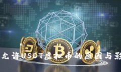 国家不允许USDT虚拟币的原