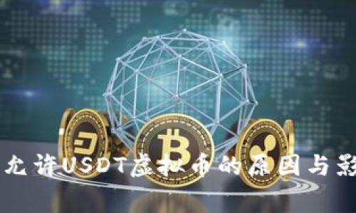 国家不允许USDT虚拟币的原因与影响分析