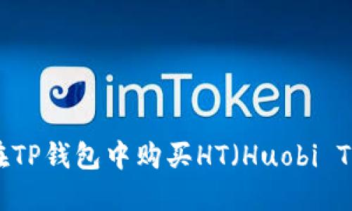 如何在TP钱包中购买HT（Huobi Token）