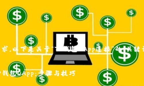 为了满足您的需求，以下是关于“TP钱包DApp连接”的、关键词以及详细内容。


如何有效连接TP钱包DApp：步骤与技巧