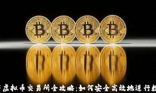 2023年虎符虚拟币交易所全攻略:如何安全高效地进行数字货币投资