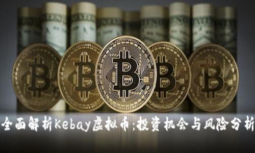 全面解析Kebay虚拟币：投资机会与风险分析