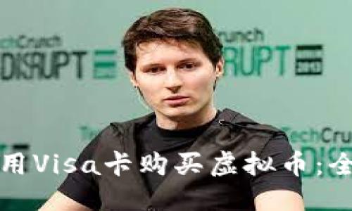 优质
如何使用Visa卡购买虚拟币:全面指南