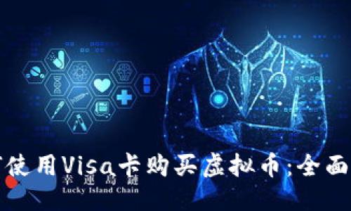 优质
如何使用Visa卡购买虚拟币:全面指南