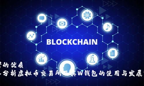 思考的优质
深入分析虚拟币交易所及其W钱包的使用与发展前景