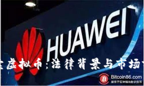 澳门买卖虚拟币:法律背景与市场前景解析