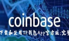 :如何下载和使用TP钱包A