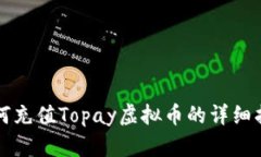 如何充值Topay虚拟币的详细指南