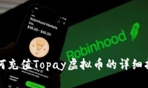 如何充值Topay虚拟币的详细指南