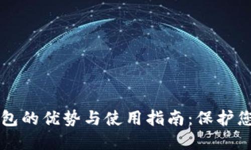 虚拟币硬钱包的优势与使用指南：保护您的数字资产