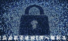 虚拟币被盗后能否追踪？深入解析及应对措施