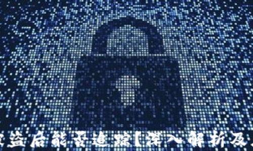 
虚拟币被盗后能否追踪？深入解析及应对措施