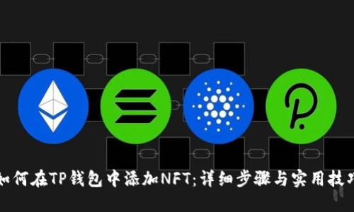如何在TP钱包中添加NFT:详细步骤与实用技巧