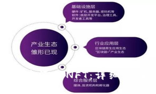 如何在TP钱包中添加NFT:详细步骤与实用技巧
