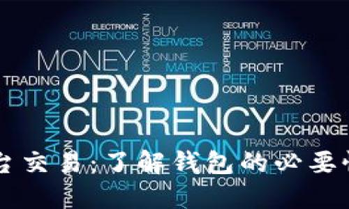 虚拟币平台交易：了解钱包的必要性及其功能