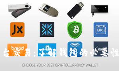 虚拟币平台交易：了解钱包的必要性及其功能