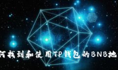 如何找到和使用TP钱包的