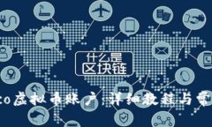 如何注册Eco虚拟币账户：详细教程与常见问题解