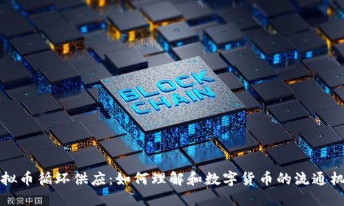 虚拟币循环供应:如何理解和数字货币的流通机制