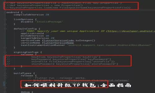 如何顺利升级TP钱包：全面指南