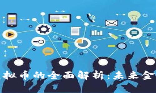 数字货币与虚拟币的全面解析：未来金融的两大支柱