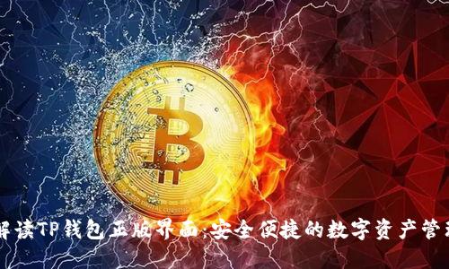 详细解读TP钱包正版界面:安全便捷的数字资产管理平台
