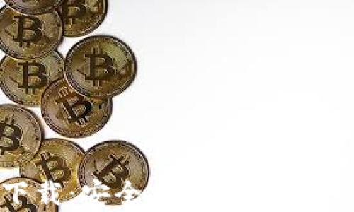 tp最新钱包下载:安全、便捷的数字货币管理工具