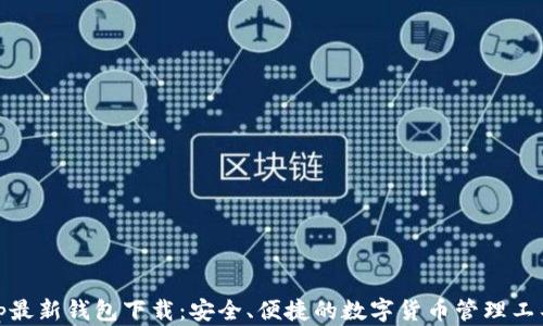 tp最新钱包下载:安全、便捷的数字货币管理工具