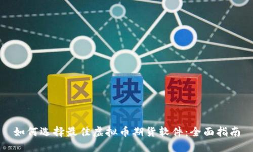 如何选择最佳虚拟币期货软件:全面指南
