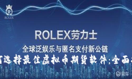 如何选择最佳虚拟币期货软件:全面指南
