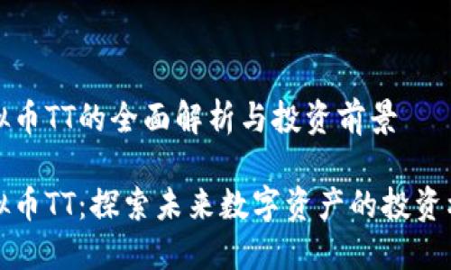 虚拟币TT的全面解析与投资前景

虚拟币TT：探索未来数字资产的投资机会