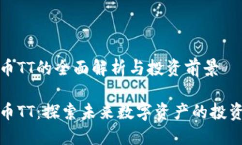 虚拟币TT的全面解析与投资前景

虚拟币TT：探索未来数字资产的投资机会