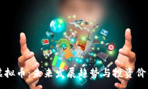 :
茅台虚拟币:未来发展趋势与投资价值分析