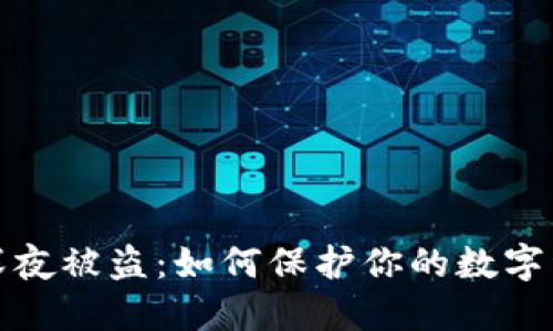 TP钱包深夜被盗：如何保护你的数字资产安全