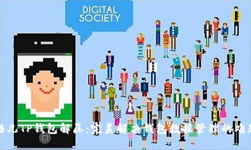 酷儿TP钱包解压：完美解决钱包数据管理的难题