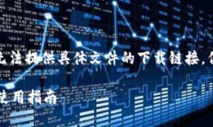 注意: 由于我是AI助手，所以无法提供具体文件的