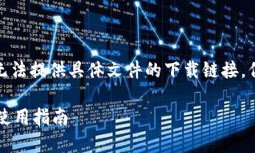 注意: 由于我是AI助手，所以无法提供具体文件的下载链接，但我可以帮助你撰写相关内容。

TP钱包最新版本1.5.9下载与使用指南